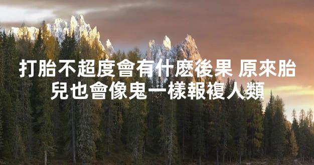 打胎不超度會有什麽後果 原來胎兒也會像鬼一樣報複人類